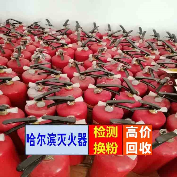 哈爾濱舊滅火器回收公司單位滅火器回收