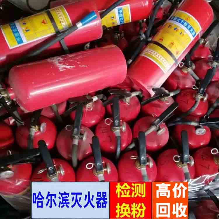 哈爾濱回收舊滅火器的廠家