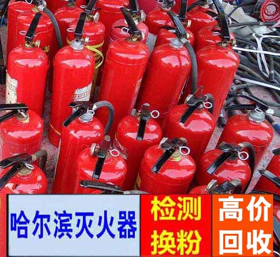 哈爾濱二手滅火器 舊滅火器回收