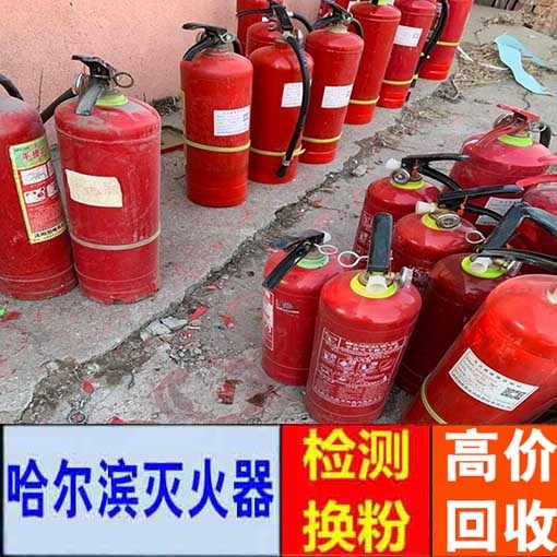 哈爾濱舊滅火器回收