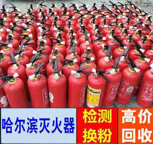 哈爾濱舊滅火器回收價格高