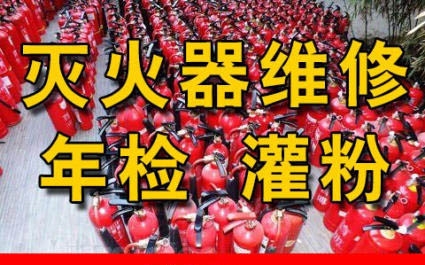 哈爾濱滅火器年檢滅火器檢測正規資質