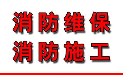 哈爾濱消防維保 消防施工專業廠家