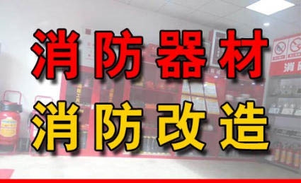 哈爾濱消防施工改造 消防改造